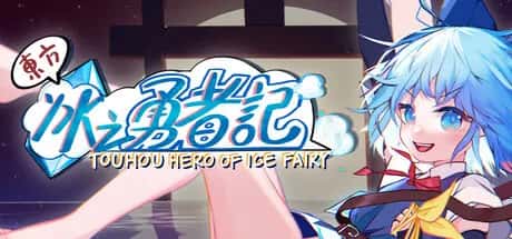 东方冰之勇者记 Touhou Hero of Ice Fairy 中文版全息投影